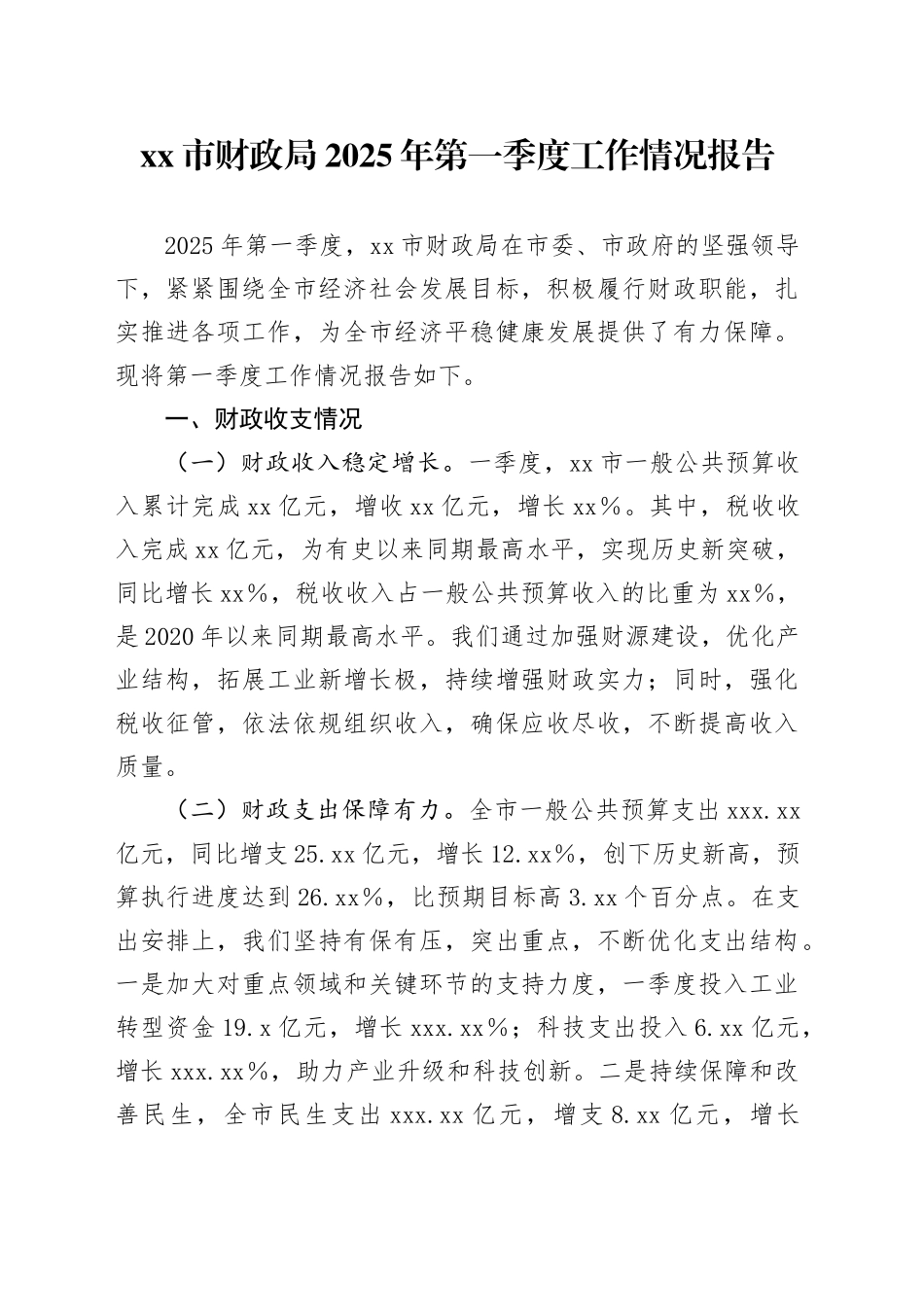 xx市财政局2025年第一季度工作情况报告_第1页