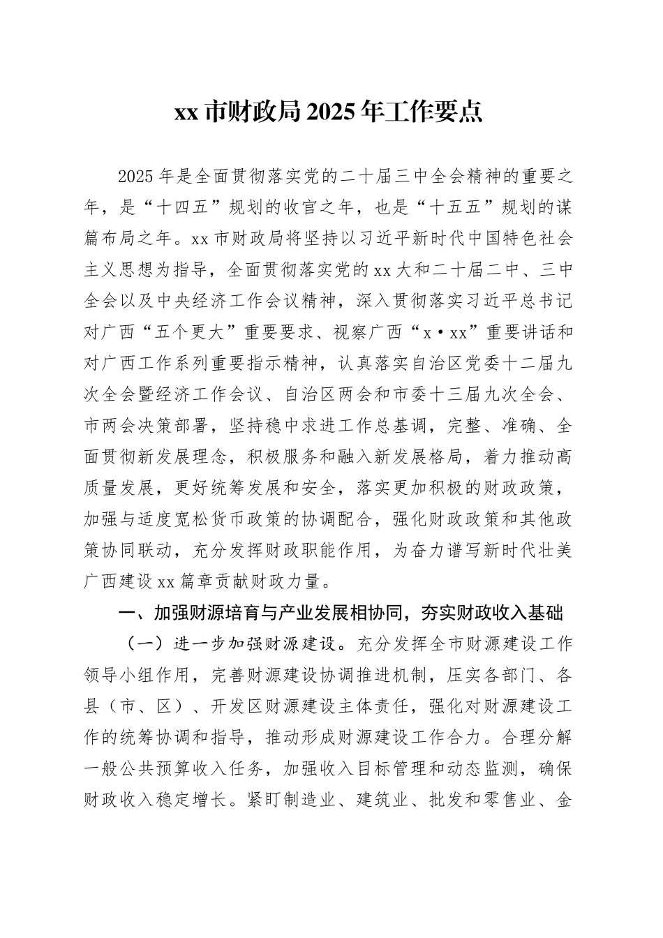 xx市财政局2025年工作要点_第1页