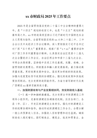 xx市财政局2025年工作要点
