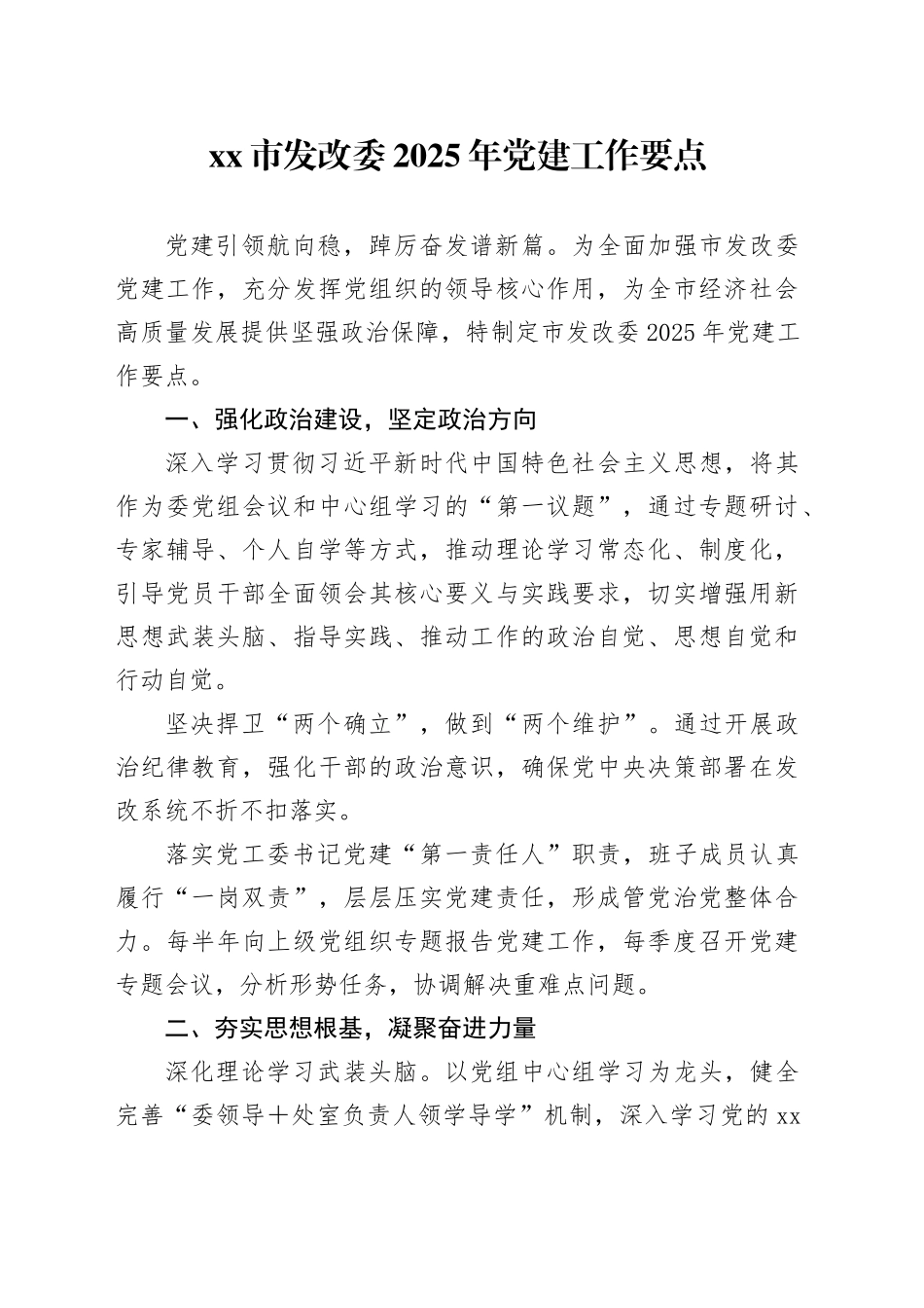 xx市发改委2025年党建工作要点_第1页