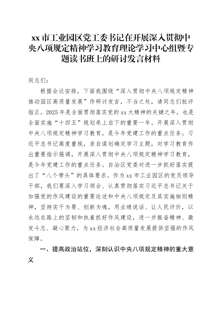 xx市工业园区党工委书记在开展深入贯彻中央八项规定精神学习教育理论学习中心组暨专题读书班上的研讨发言材料_第1页