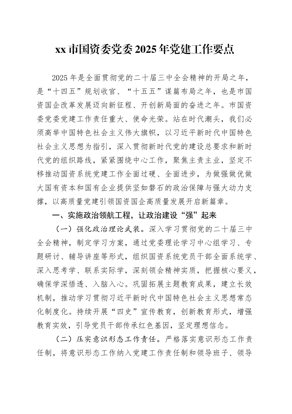 xx市国资委党委2025年党建工作要点_第1页