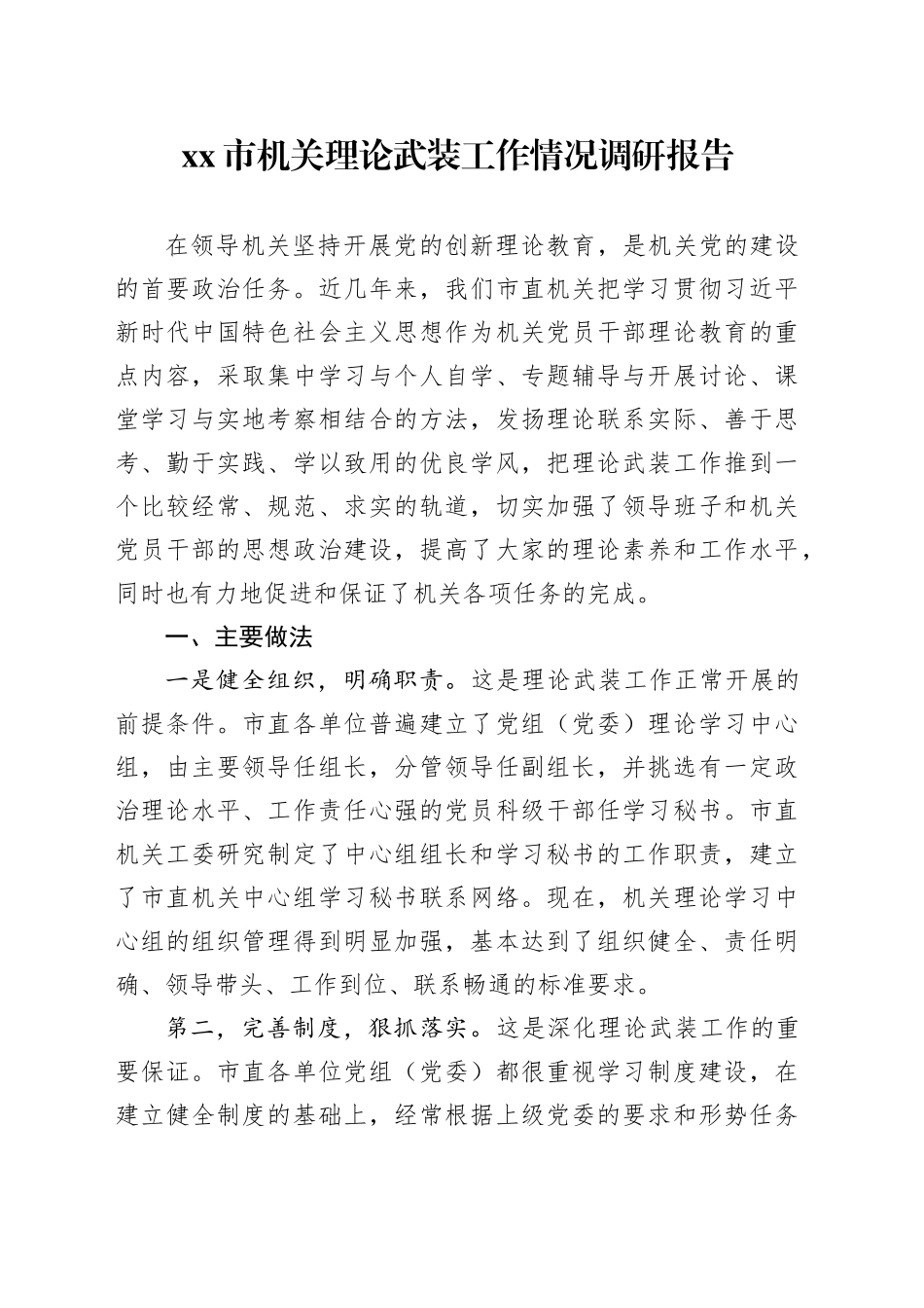 Xx市机关理论武装工作情况调研报告_第1页