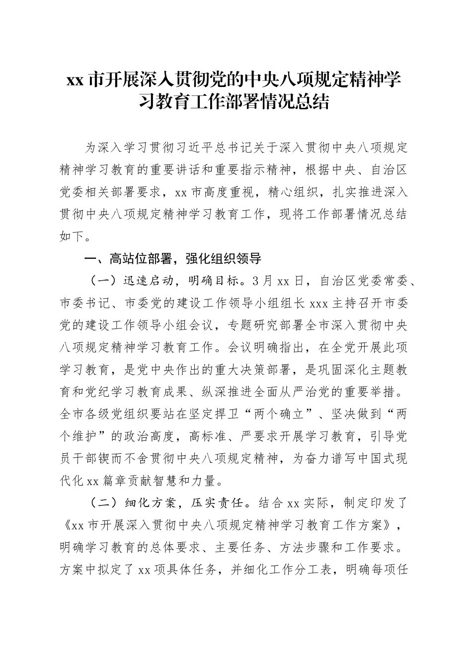 xx市开展深入贯彻党的中央八项规定精神学习教育工作部署情况总结_第1页
