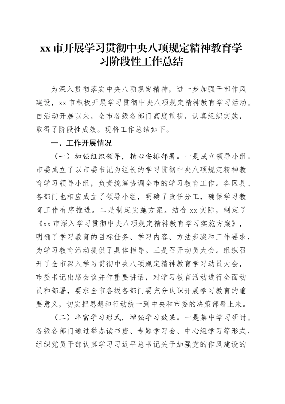 xx市开展深入贯彻中央八项规定精神学习教育阶段性工作总结 （2）_第1页