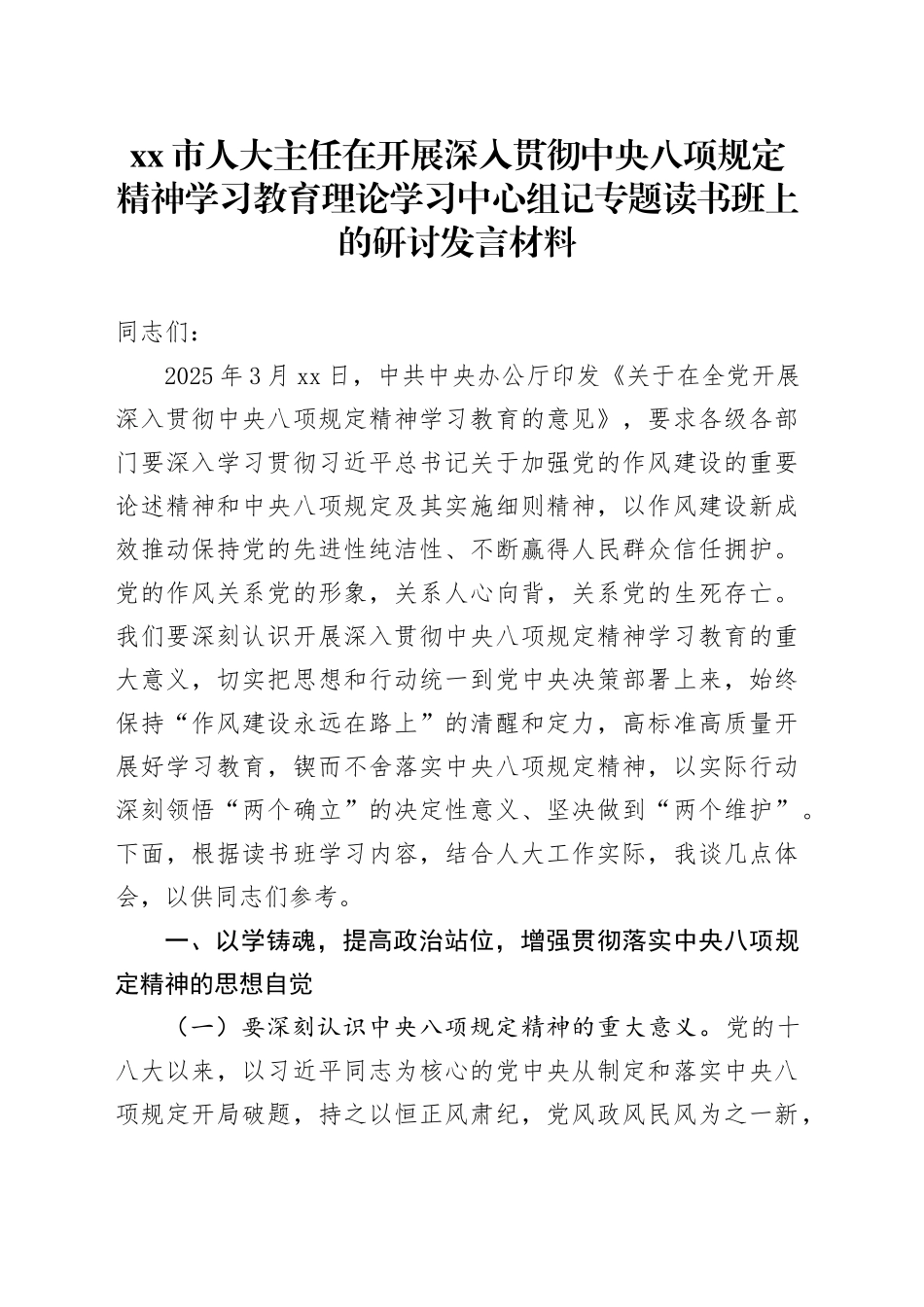 xx市人大主任在开展深入贯彻中央八项规定精神学习教育理论学习中心组记专题读书班上的研讨发言材料_第1页