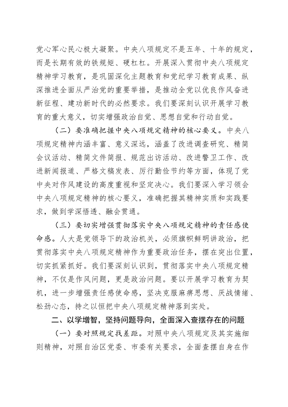 xx市人大主任在开展深入贯彻中央八项规定精神学习教育理论学习中心组记专题读书班上的研讨发言材料_第2页