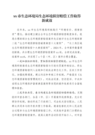 xx市生态环境局生态环境损害赔偿工作取得新成效