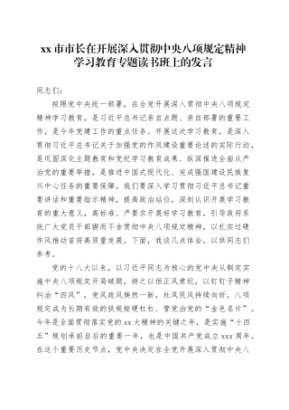 xx市市长在开展深入贯彻中央八项规定精神学习教育专题读书班上的发言