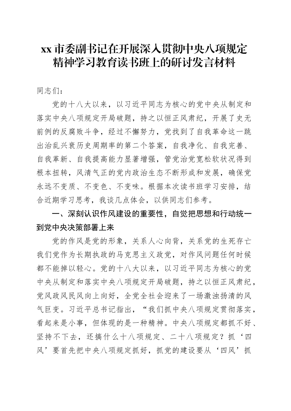 xx市委副书记在开展深入贯彻中央八项规定精神学习教育读书班上的研讨发言材料_第1页