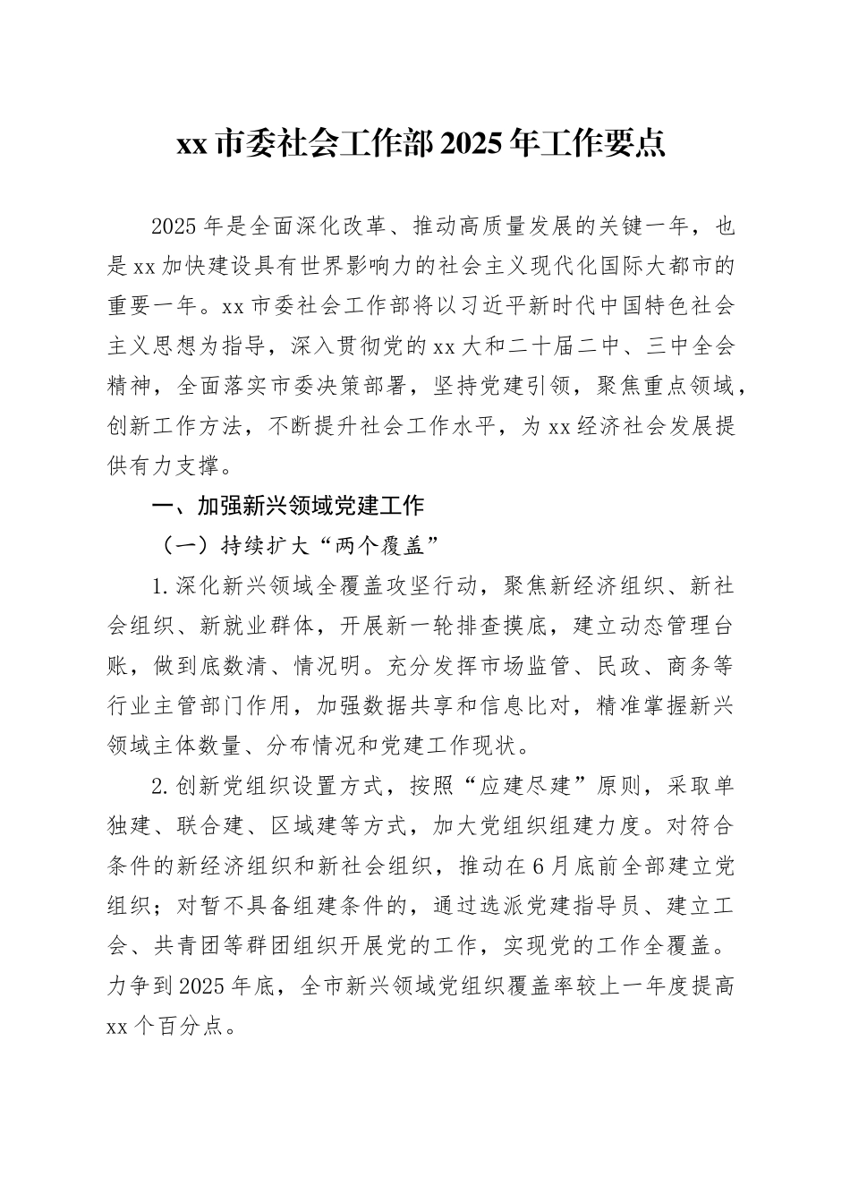 xx市委社会工作部2025年工作要点_第1页