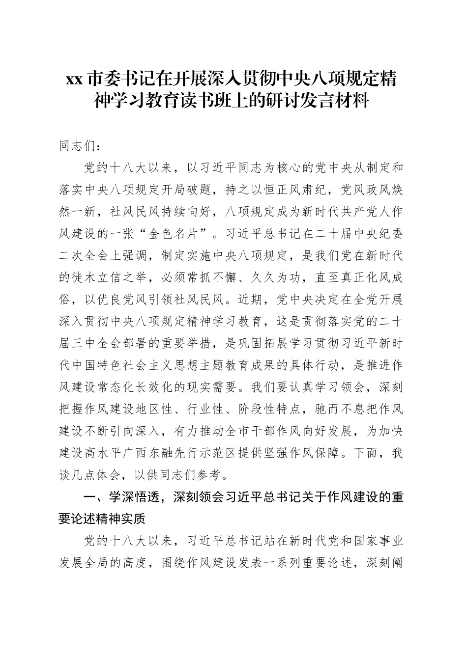 xx市委书记在开展深入贯彻中央八项规定精神学习教育读书班上的研讨发言材料_第1页