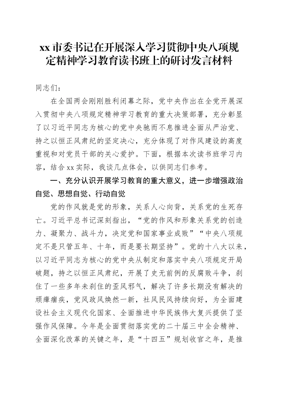 xx市委书记在开展深入学习贯彻中央八项规定精神学习教育读书班上的研讨发言材料_第1页