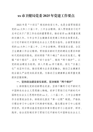 xx市卫健局党委2025年党建工作要点