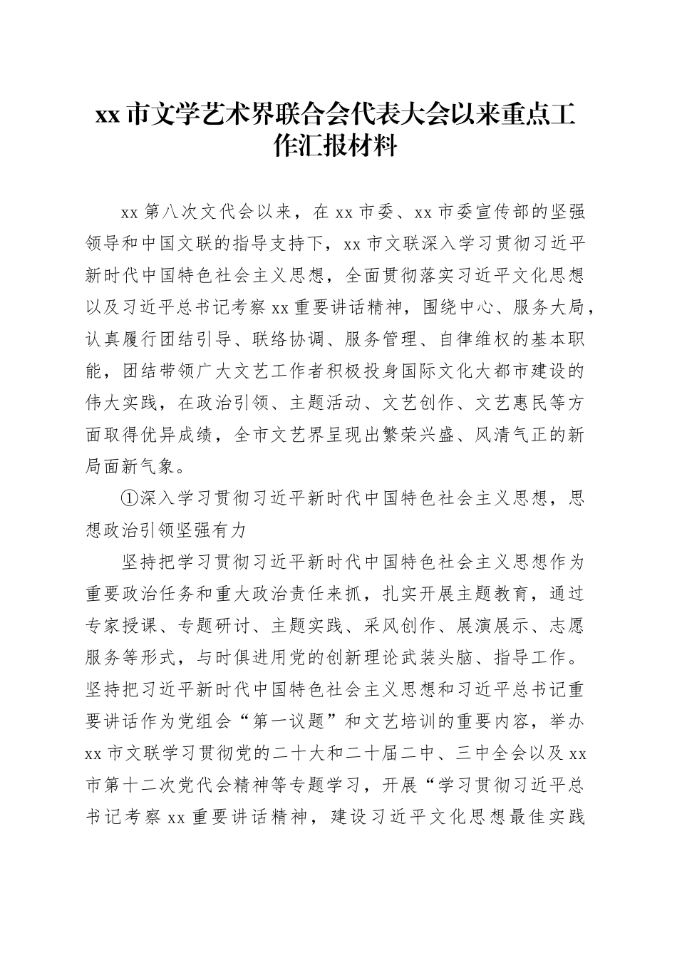 xx市文学艺术界联合会代表大会以来重点工作汇报材料_第1页