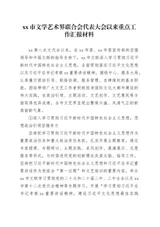 xx市文学艺术界联合会代表大会以来重点工作汇报材料