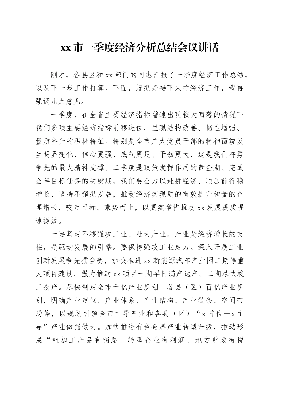 Xx市一季度经济分析总结会议讲话_第1页