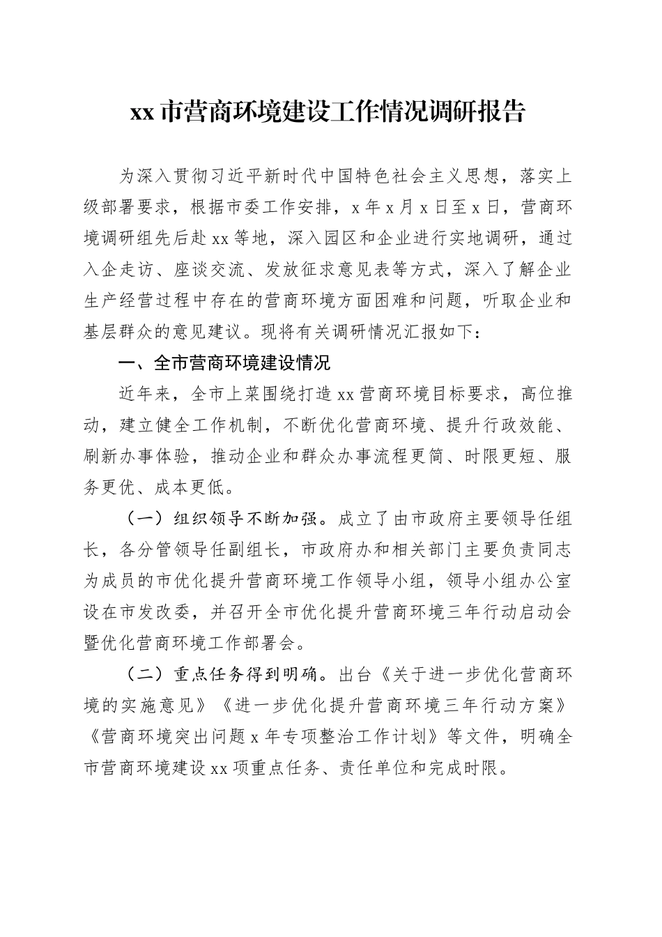 Xx市营商环境建设工作情况调研报告_第1页