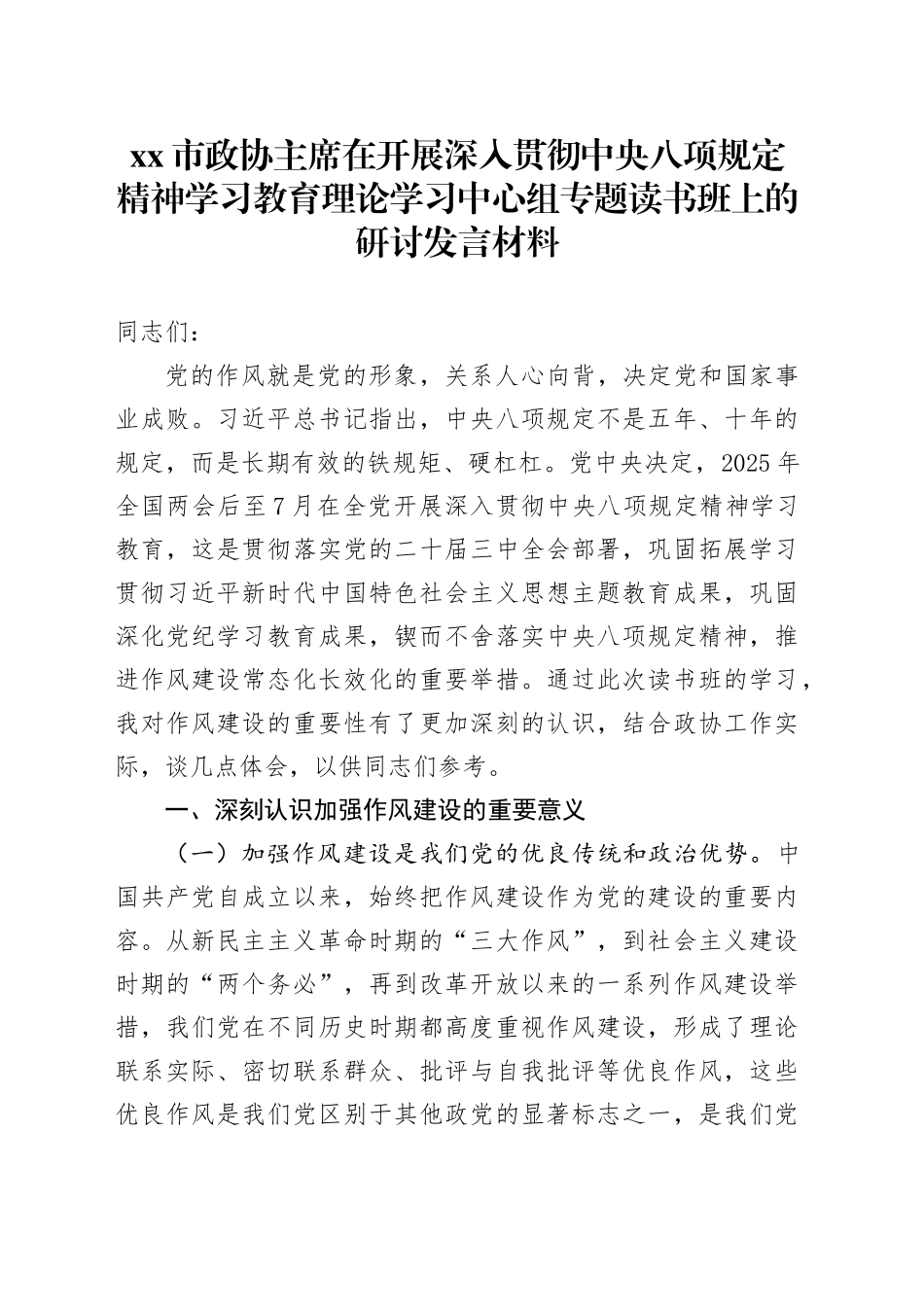 xx市政协主席在开展深入贯彻中央八项规定精神学习教育理论学习中心组专题读书班上的研讨发言材料_第1页