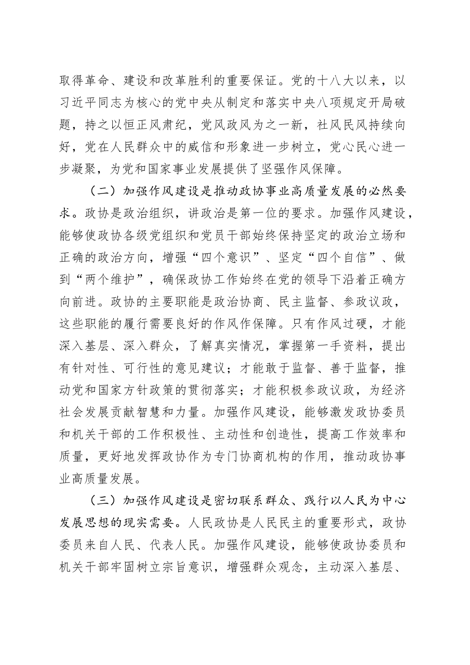 xx市政协主席在开展深入贯彻中央八项规定精神学习教育理论学习中心组专题读书班上的研讨发言材料_第2页