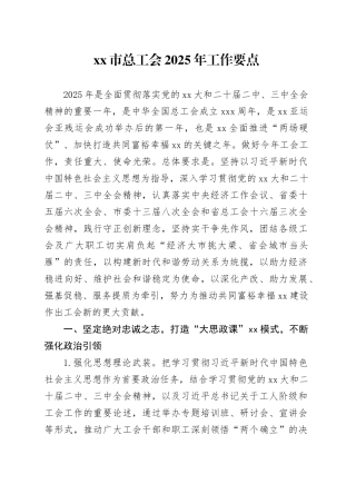 xx市总工会2025年工作要点