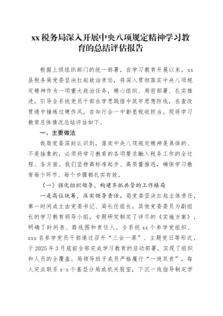XX税务局深入开展中央八项规定精神学习教育的总结评估报告20250812