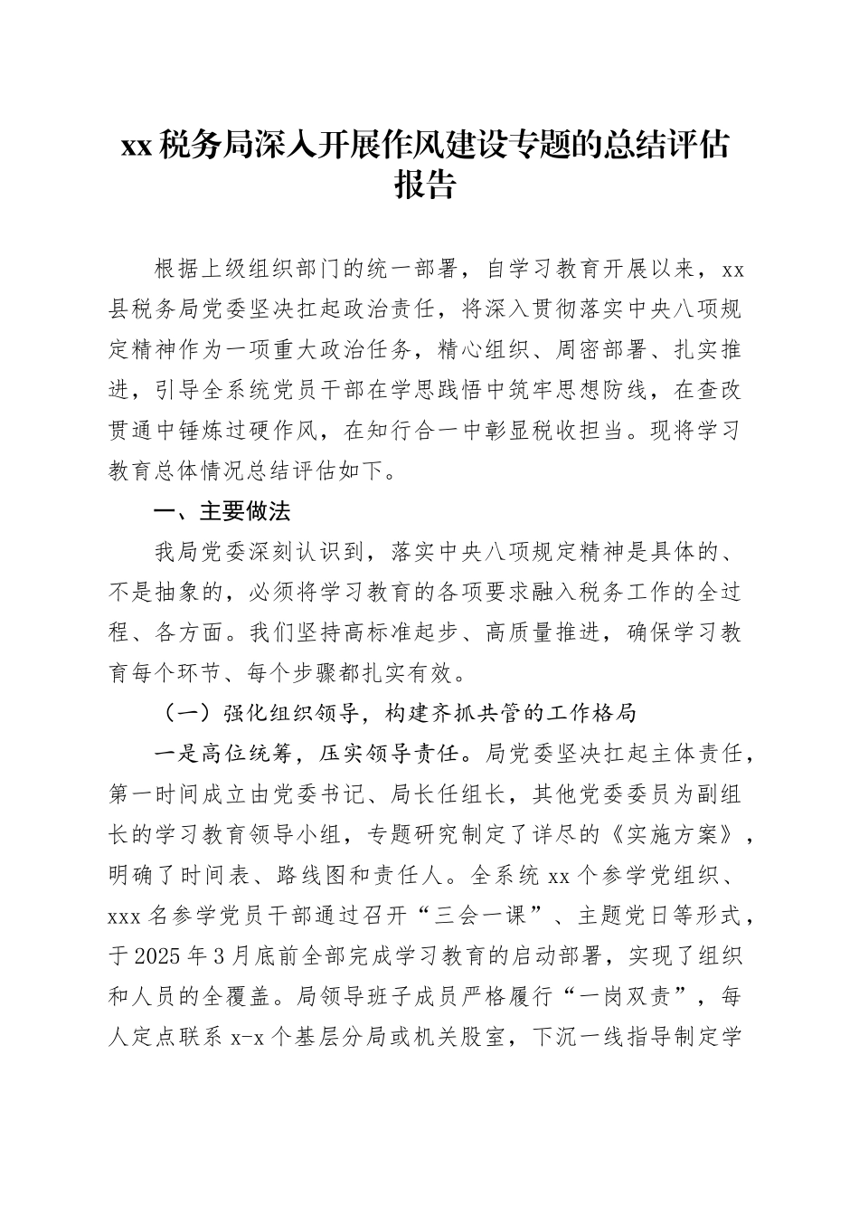 XX税务局深入开展作风建设专题的总结评估报告_第1页