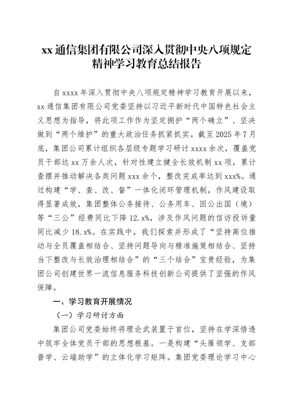 XX通信集团有限公司深入贯彻中央八项规定精神学习教育总结报告_第1页