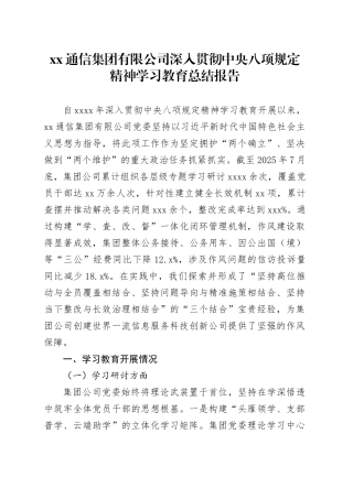 XX通信集团有限公司深入贯彻中央八项规定精神学习教育总结报告