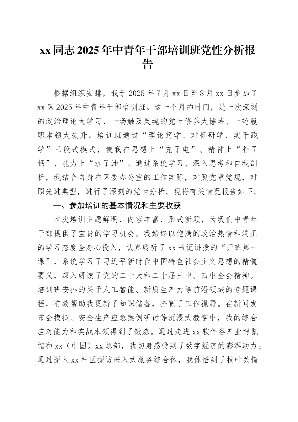 XX同志2025年中青年干部培训班党性分析报告_第1页