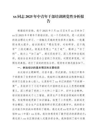 XX同志2025年中青年干部培训班党性分析报告