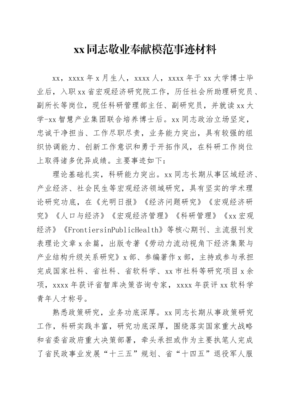 XX同志敬业奉献模范事迹材料_第1页