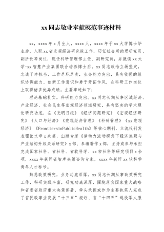 XX同志敬业奉献模范事迹材料