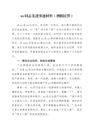 XX同志先进事迹材料（刑侦民警）