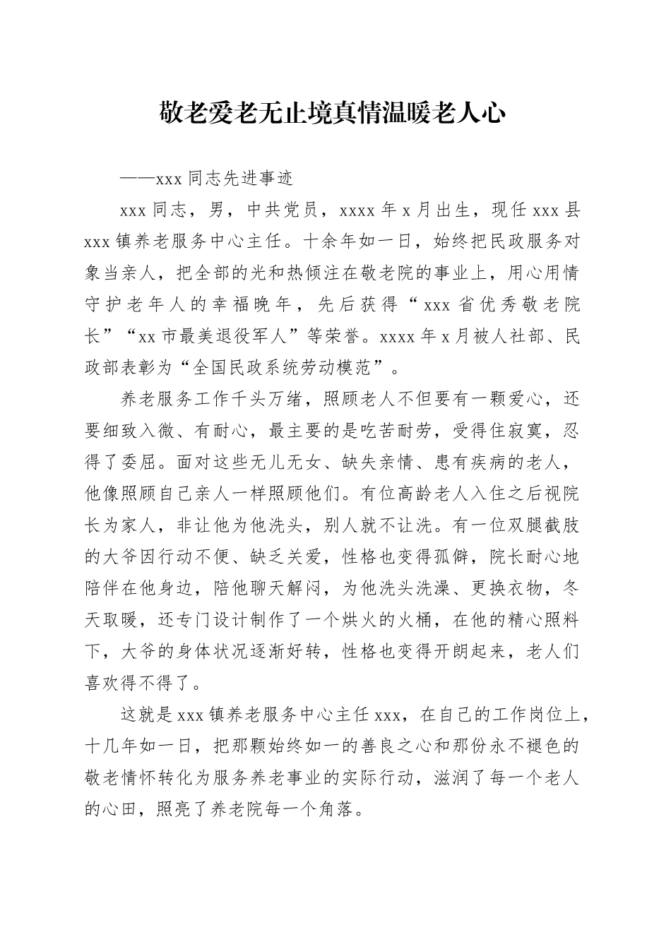 XX同志先进事迹材料_第1页