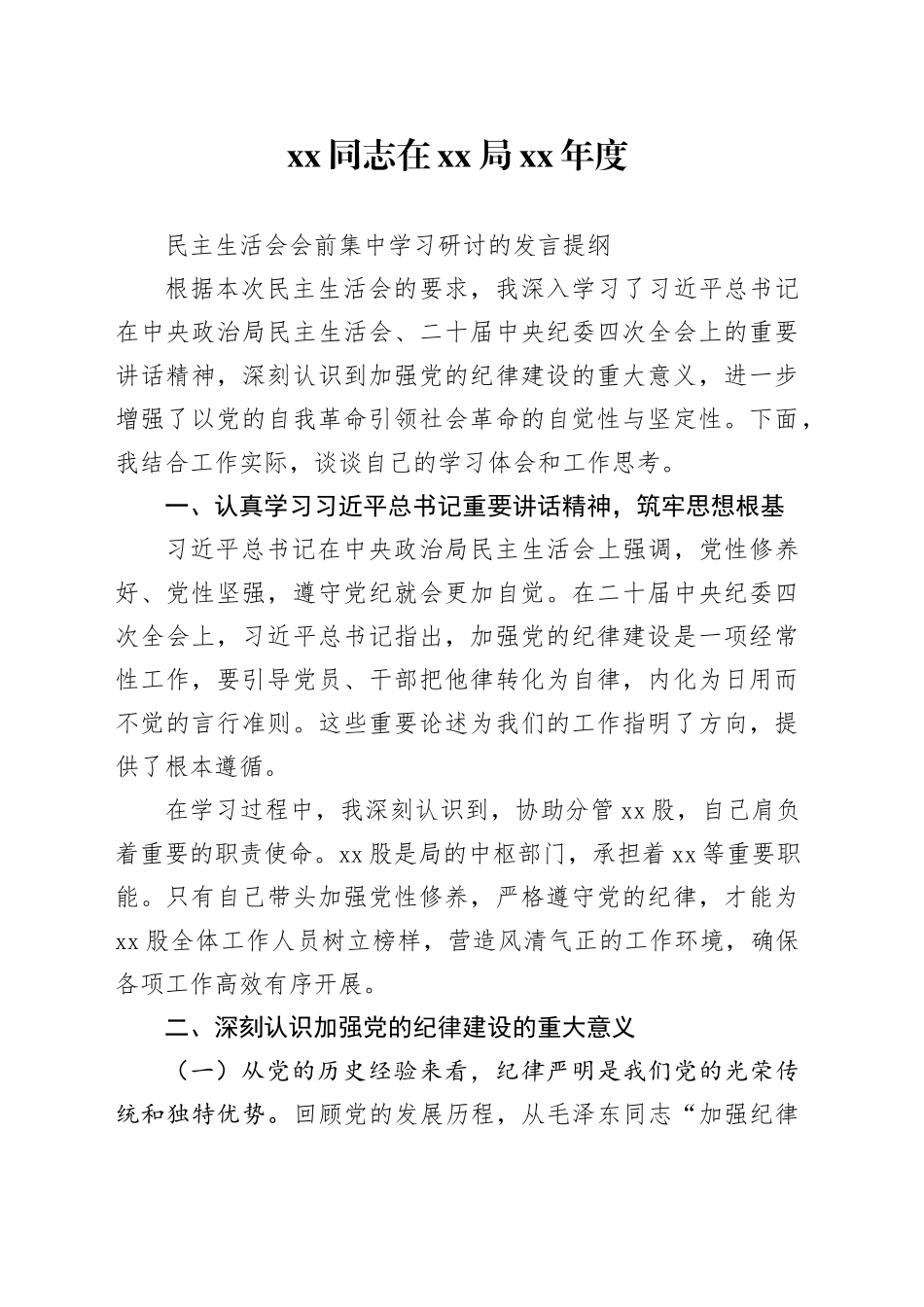 XX同志在XX局XX年度民主生活会会前集中学习研讨的发言提纲_第1页