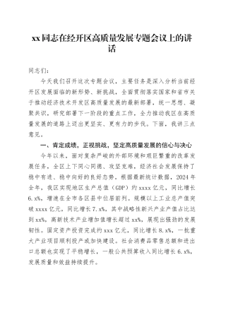 XX同志在经开区高质量发展专题会议上的讲话