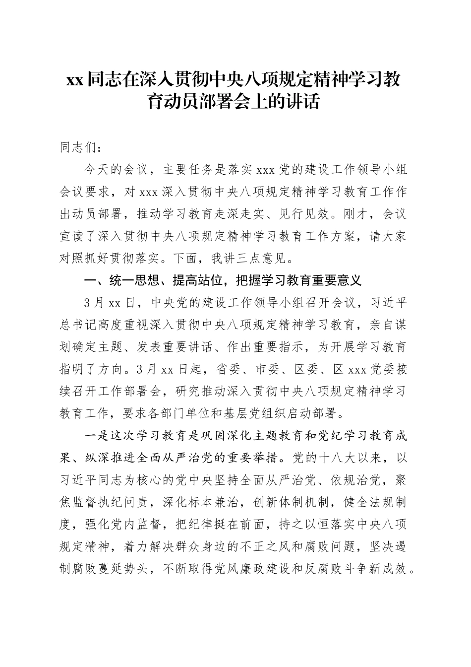 XX同志在深入贯彻中央八项规定精神学习教育动员部署会上的讲话_第1页