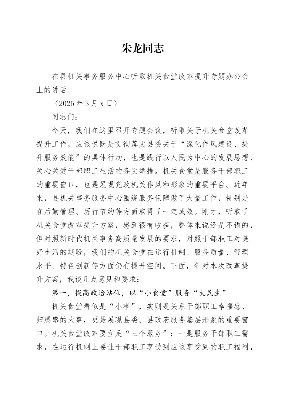 XX同志在县机关事务服务中心听取机关食堂改革提升专题办公会上的讲话（20250306）_第1页