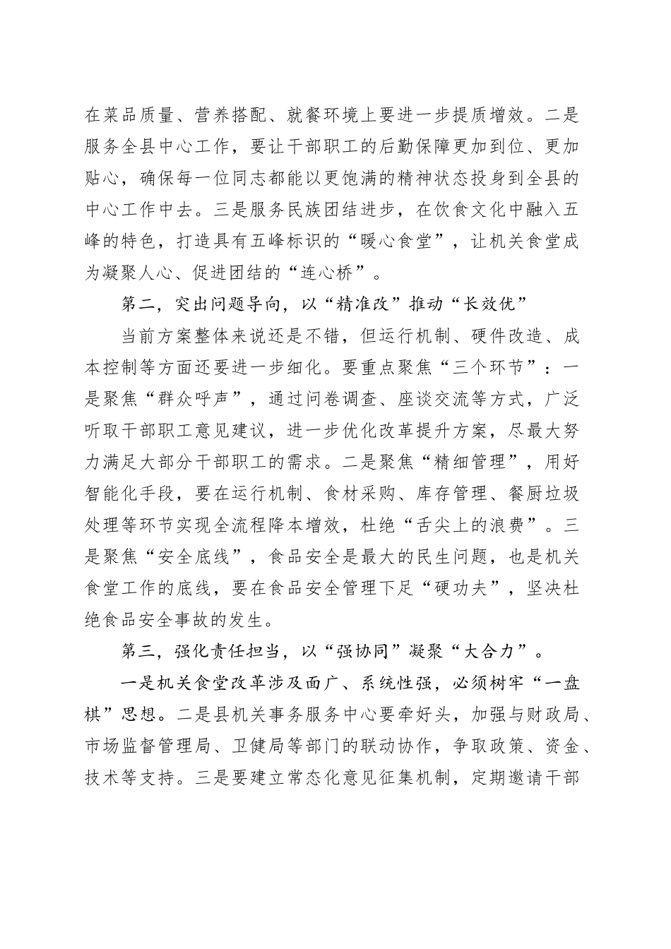 XX同志在县机关事务服务中心听取机关食堂改革提升专题办公会上的讲话（20250306）_第2页