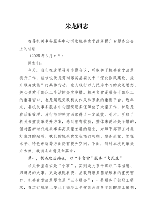 XX同志在县机关事务服务中心听取机关食堂改革提升专题办公会上的讲话（20250306）