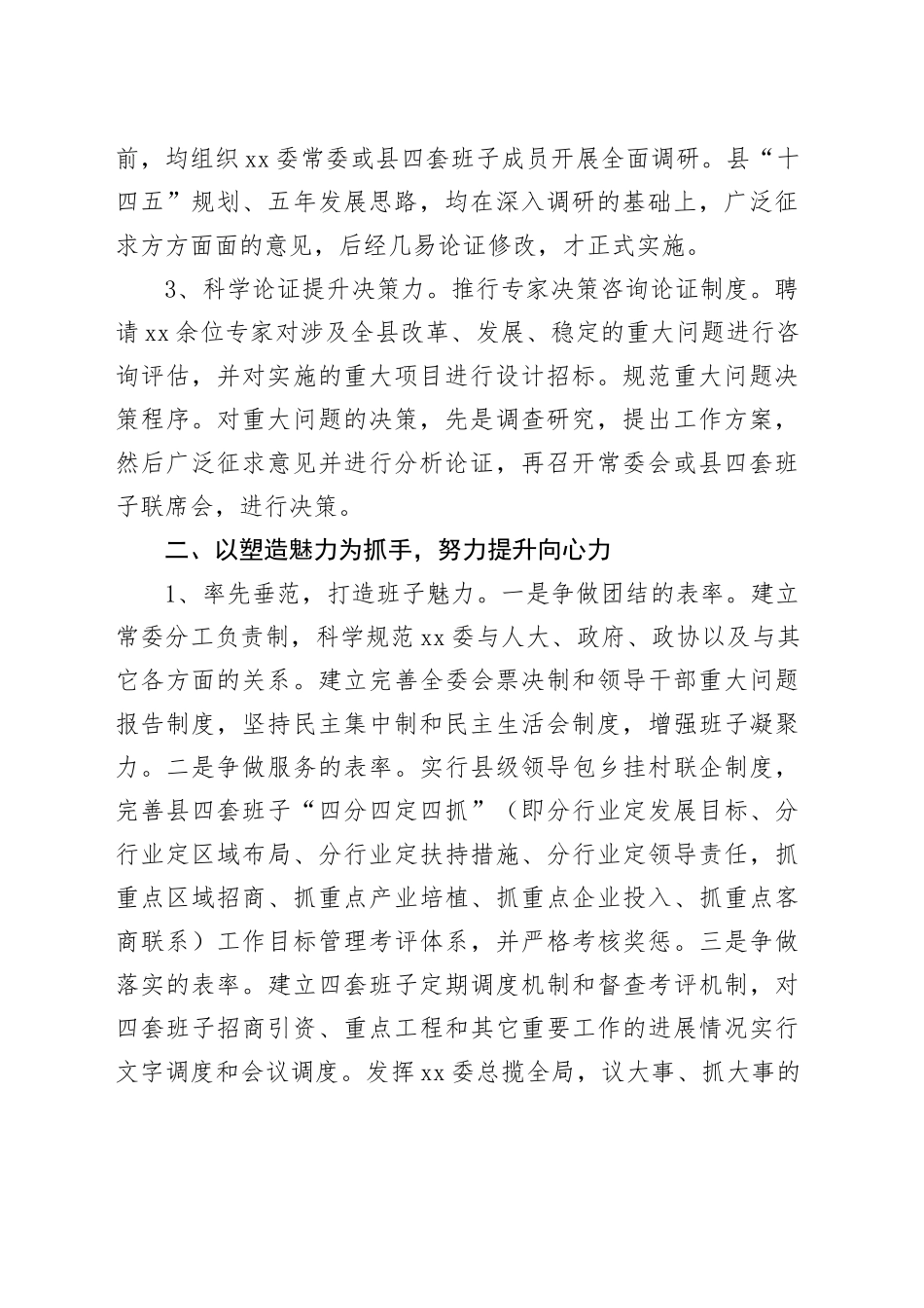 xx委常委班子自身建设情况年度工作报告（2篇）_第2页