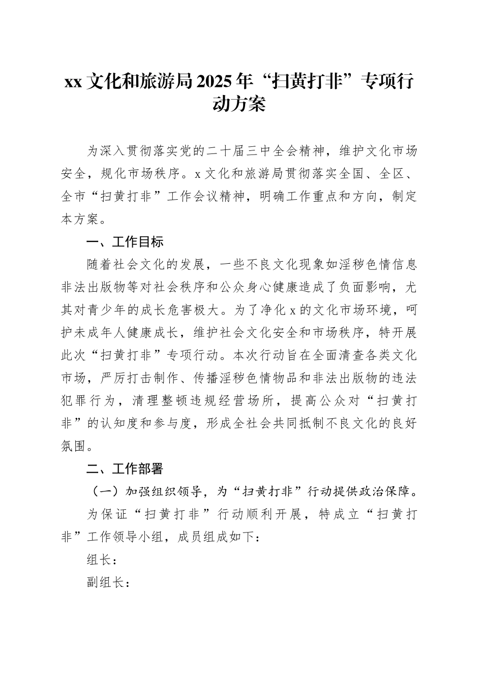XX文化和旅游局2025年“扫黄打非”专项行动方案_第1页