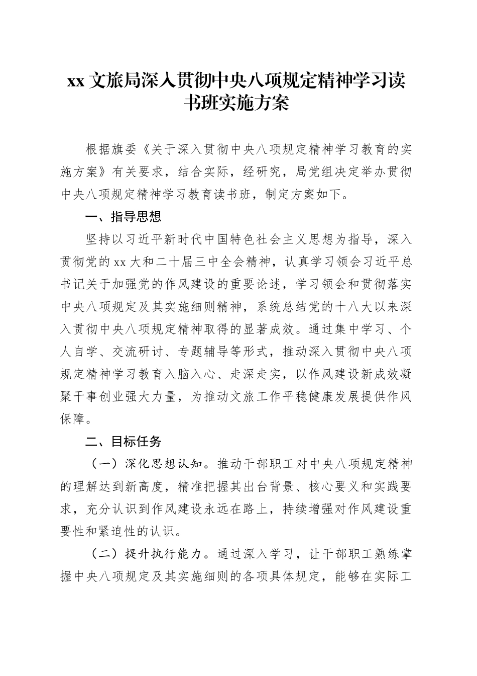 XX文旅局深入贯彻中央八项规定精神学习教育读书班实施方案_第1页