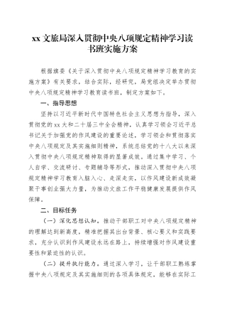 XX文旅局深入贯彻中央八项规定精神学习教育读书班实施方案