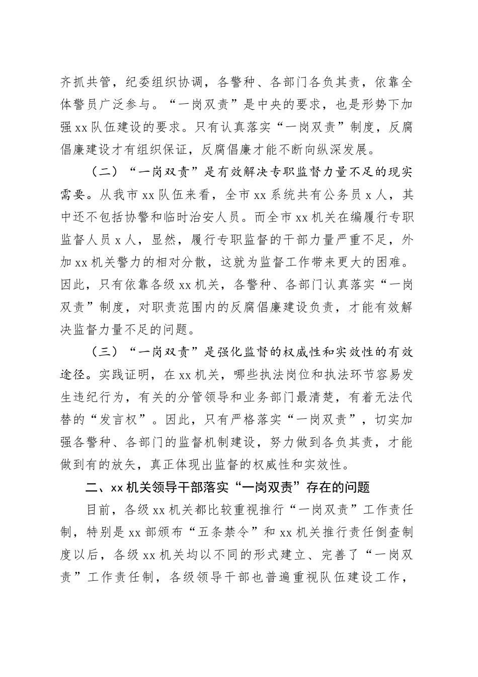 xx系统机关领导干部落实“一岗双责”的情况报告_第2页