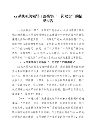 xx系统机关领导干部落实“一岗双责”的情况报告