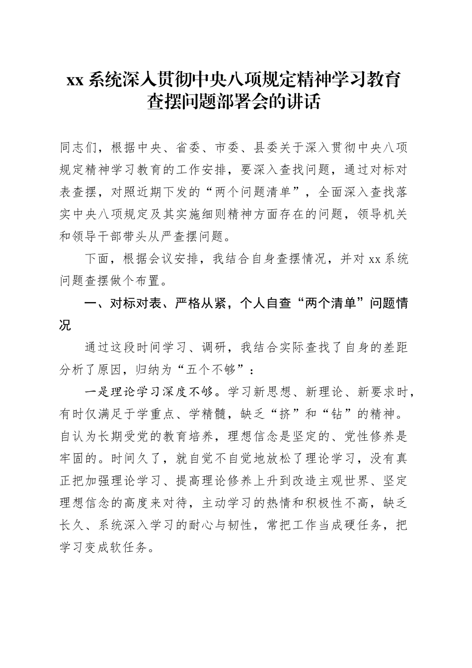 Xx系统深入贯彻中央八项规定精神学习教育查摆问题部署会的讲话_第1页