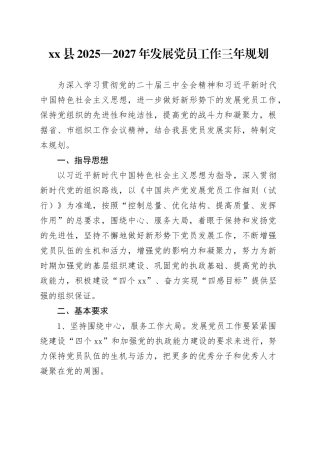 xx县2025—2027年发展党员工作三年规划