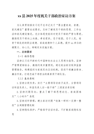 xx县2025年度机关干部政治家访方案